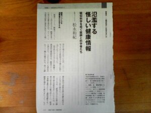 AA 　中央公論切り抜き　氾濫する怪しい健康情報　疑似科学を担ぐ医師と科学者たち　松永和紀　切り抜き4枚　2015年12月号