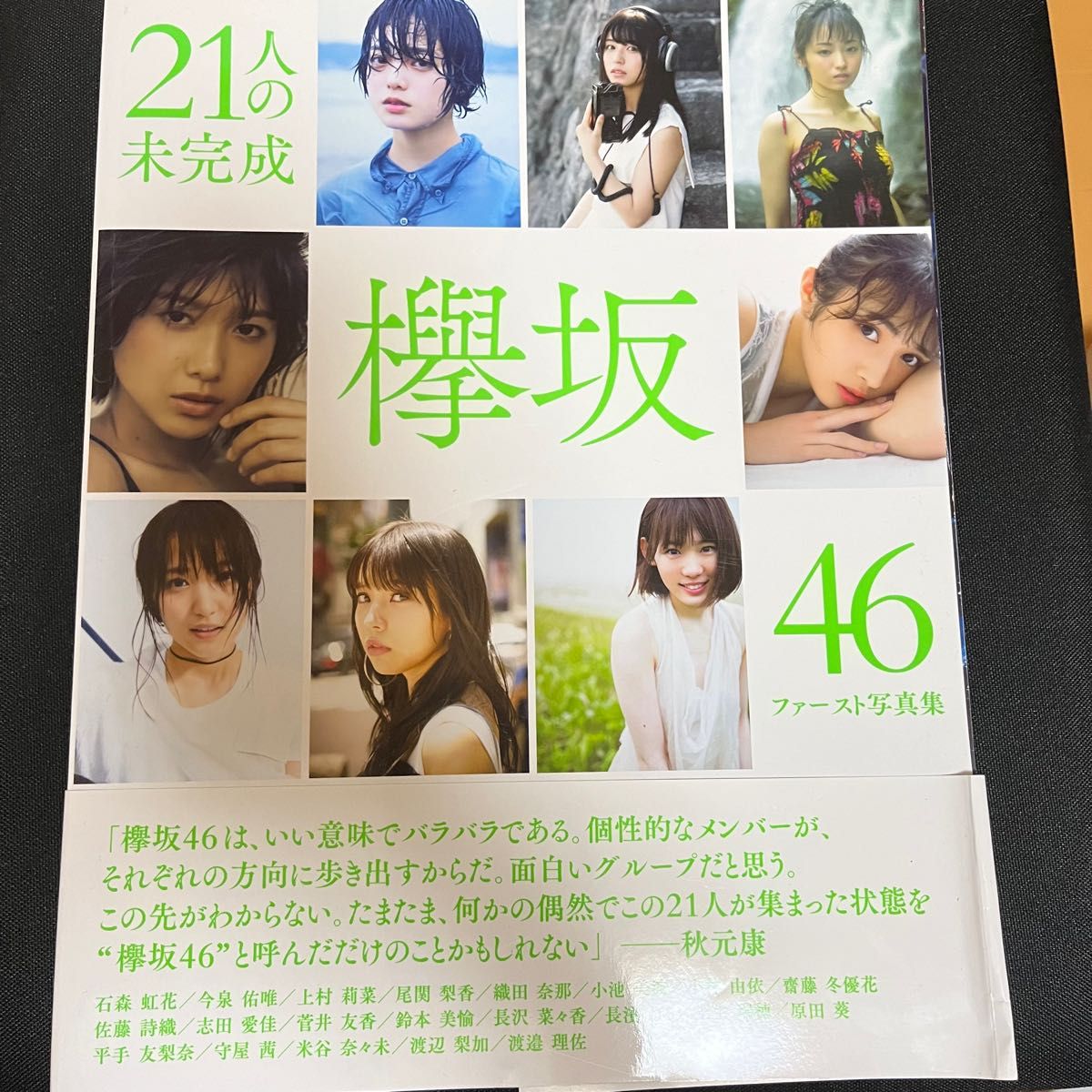 欅坂46 ファースト写真集 『21人の未完成』 (書籍) [集英社]