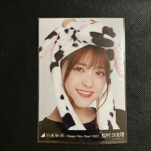 乃木坂46　松村沙友理　Happy New Year! 2021 干支　丑　Web限定 生写真　