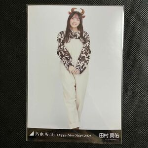 乃木坂46　田村真佑　Happy New Year! 2021 干支　丑　Web限定 生写真　