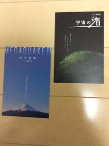 【保存状態良好】非売品ポストカード　NHKスペシャル『MEGAQUAKEⅡ』と『宇宙の渚』各１枚