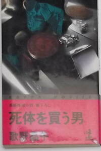 歌野晶午「死体を買う男」カッパ・ノベルス