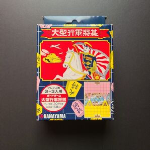 大型行軍将棋 昭和レトロ