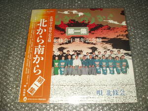 ＬＰ★北條会(唄)「北條会十周年記念盤 / 北から南から /第一集」自主盤～和モノ/民謡/純邦楽/伝統芸能/古典芸能/津軽三味線/尺八