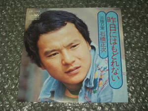 ７”★石橋正次「昨日にはもどれない c/w 三階D室」1977年発売作品～和モノ/俳優/後期レア・シングル盤