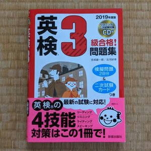 英検3級合格！問題集　2019年度版　リスニング・二次試験対策CD付