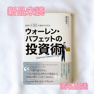 【新品未読】ウォーレン・バフェットの投資術！