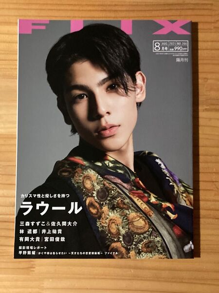 FLIX (フリックス) 2021年8月号 ラウール表紙 三森すずこ&佐久間大介