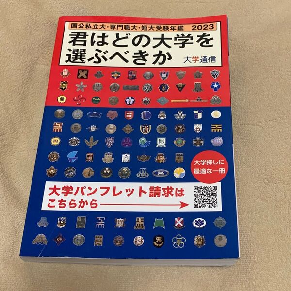 君はどの大学を選ぶべきか2023 大学　学部案内