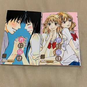 恋愛　コミック　君に届け 10・11