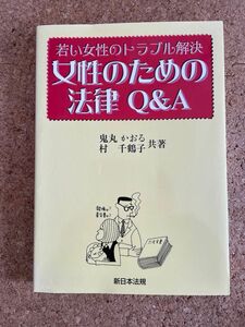 若い女性のトラブル解決女性のための法律Ｑ 鬼丸　かおる