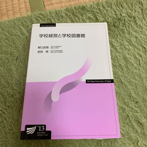 学校経営と学校図書館 (放送大学教材) 未使用