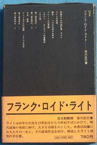 ★☆フランク・ロイド・ライト 谷川正己著 SD選書7 鹿島研究所出版会