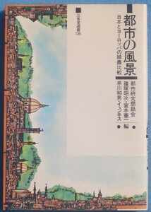 ★☆都市の風景 日本とヨーロッパの緑農比較 都市研究懇話会・篠塚昭次・宮本憲一・早川和男・イェキス編 三省堂選書136