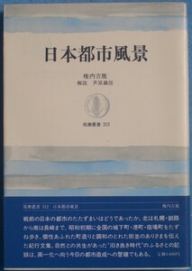 ★☆日本都市風景 橡内吉胤著 芦原義信解説 筑摩叢書312 筑摩書房