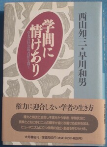 ★☆学問に情けあり 学者の社会的責任を問う 西山夘三・早川和男著 大月書店