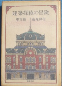 ★☆建築探偵の冒険 東京篇 藤森照信著 筑摩書房