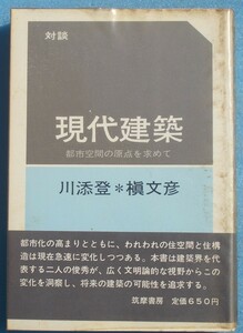 ★☆対談 現代建築 都市空間の原点を求めて 川添登・槇文彦 筑摩書房