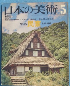 ★☆日本の美術 60号 民家 吉田靖編 至文堂