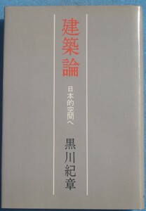 ★☆建築論 日本的空間へ 黒川紀章著 鹿島出版会