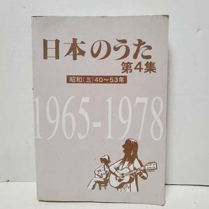 日本のうた(第4集) 野ばら社編集　1965～1978　