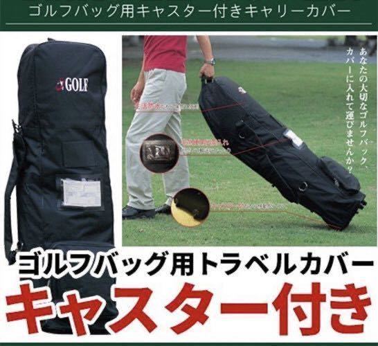 【未使用タグ付き】キャスター付きキャディバッグ 別格の高品質 【未使用タグ付き】キャスター付きキャディバッグ バッグ