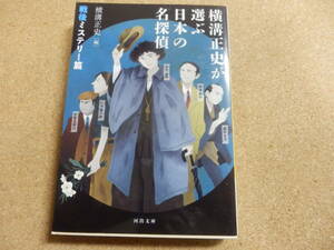 河出文庫「横溝正史が選ぶ日本の名探偵～戦後ミステリー篇」