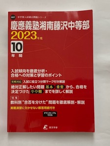 中学入試問題　慶應義塾湘南藤沢中等部　2023年度　10年間　東京学参