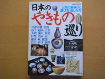 日本のやきもの巡り/人気の窯場17と選び方・楽しみ方/成美堂出版/陶器/磁器/和食器_画像1