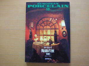 ヨーロッパ陶磁の旅物語2/イギリス・フランス/浅岡敬史/陶磁器/洋食器/アンティーク