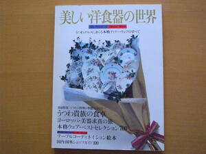 美しい洋食器の世界/ディナーウェア/ポーセラーツの参考に/竹宮恵子/大原照子