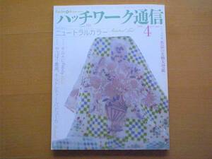 パッチワーク通信143/ニュートラルカラー/エコバッグ/ポーチ/トープ/斉藤謡子/丸/旅・パドューカ