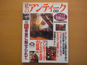 私のアンティーク1995年秋号/アンティークレースが主役の部屋/和骨董/アンティーク食器でおもてなし/和食器/インテリア/のみの市