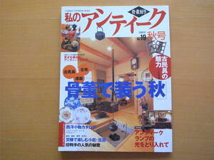 私のアンティーク19/骨董で装う秋/小皿・豆皿/アンティーク・ランプ/古民具の魅力/印判手の人気の秘密/西洋小物カタログ/韓国