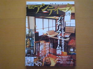 私のアンティーク32/アンティークな住まい・プチリフォーム/建具/シルバー/和食器/自宅ショップ/インテリア