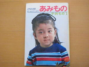 ONDORIあみものホームシリーズ子供もの1/昭和レトロ/1969年/ワンピース/茶羽織/コート/春夏秋冬/男女