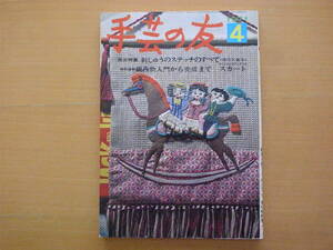 手芸の友/昭和レトロ/河原フミコ/小薗江圭子エッセイ/市川久美子/レース編み/刺繍/アップリケ/かぎ針編みスカート