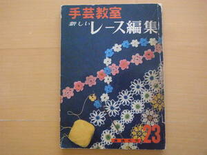 手芸教室23新しいレース編集/昭和レトロ/レース編み/雄鶏社/フィレレース/クンストレース/タティングレース/ヘアピンレース/ドイリー/手袋