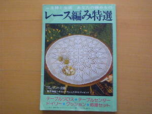 レース編み特選/昭和レトロ/テーブルクロス/テーブルセンター/クッション/ドイリー/ベッドカバー/応接セット/方眼編み/パイナップル