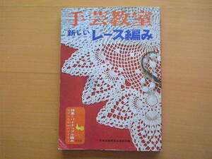 新しいレース編み/手芸教室/昭和レトロ/雄鶏社/ドイリー/テーブルクロス・センター/縁/ショール/手袋/衿/クッション/のれん/コースター