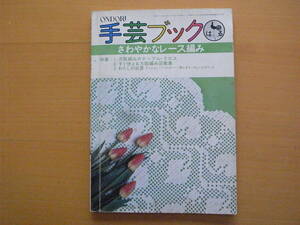 ONDORI手芸ブックさわやかなレース編み/昭和レトロ/方眼編み/テーブルクロス/ベッドカバー/クッション/コースター/ドイリー/カーテン/縁