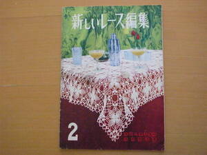 新しいレース編集2/サライア手芸研究会/昭和レトロ/レース編み/テーブルセンター/ドイリー/テーブルクロス/しおり/におい袋/衿/ネクタイ