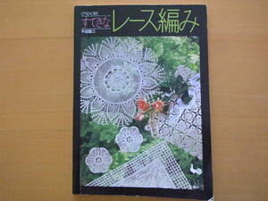 ONDORIすてきなレース編み/昭和レトロ/雄鶏社/テーブルクロス・センター/クッション/ドイリー/コースター/方眼編み/ベッドカバー