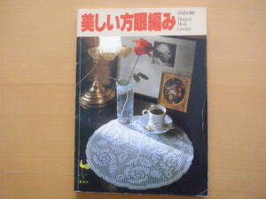 美しい方眼編み/ONDORI/レース編み/昭和レトロ/雄鶏社/鈴木陽子/本田君/敷物/クッション/テーブルクロス/ベッドカバー/ドイリー