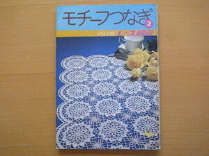 モチーフつなぎ2/ONDORIレース編み/昭和レトロ/雄鶏社/テーブルクロス・センター/クッション/ドイリー/ショール/服/鈴木陽子/本田君/他