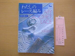 ONDORIわたしのレース編み/鈴木陽子/昭和レトロ/雄鶏社/クッション/テーブルクロス/方眼編み・他/ドイリー/他