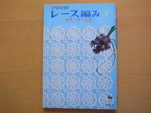 ONDORIレース編み3モチーフつなぎ/昭和レトロ/雄鶏社/テーブルクロス/クッション/ドイリー/チェアバック/カーテン/ストール/イルゼブラッシ
