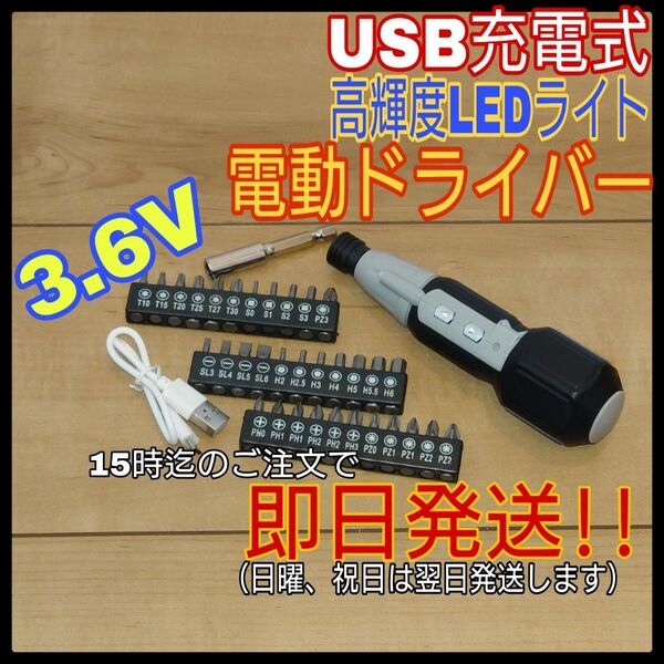 電動ドライバー 高輝度LEDライト USB充電式 3.6V 超軽量 ホワイト USB 充電式