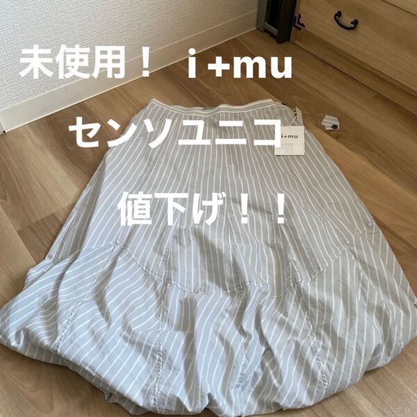 値下げ!未使用!センソユニコイムバルーンスカート