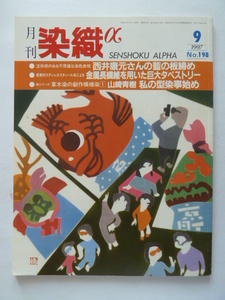 月刊 染織α　SENSHOKU ALPHA 1997年9月号　No.198